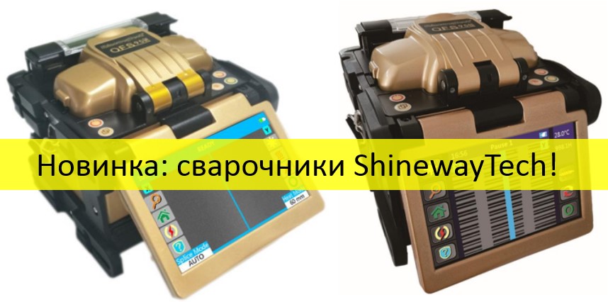 Функционально и недорого - аппараты для сварки оптоволокна от ShinewayTech