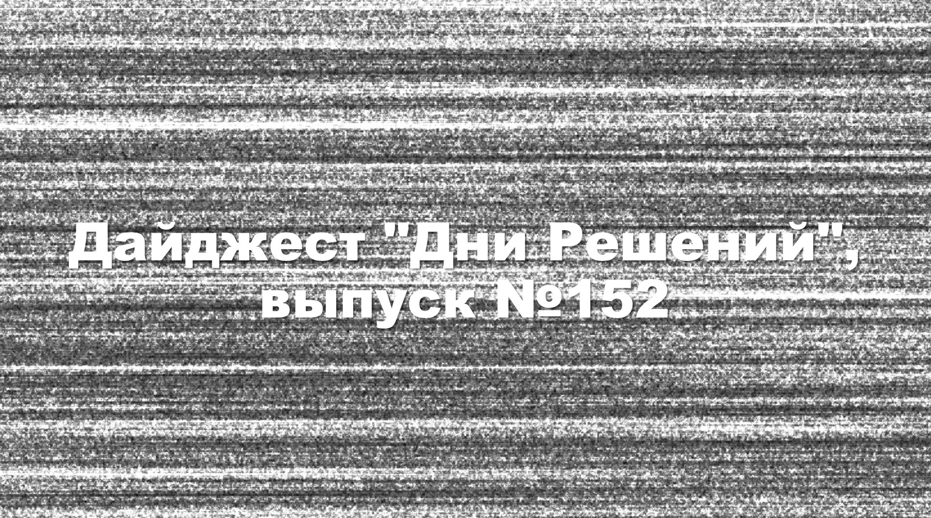 День решения. Виды биодеградируемых пленок. Не биодеградируемые материалы. Получение биодеградируемых лекарственных пленок. Критерии предъявляемые к биодеградируемым материалам.