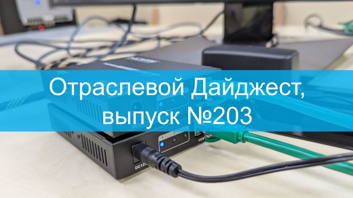 Отраслевой Дайджест, выпуск №203