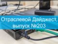 Отраслевой Дайджест, выпуск №203